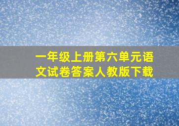 一年级上册第六单元语文试卷答案人教版下载