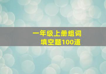 一年级上册组词填空题100道