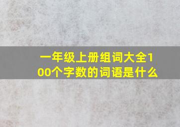 一年级上册组词大全100个字数的词语是什么