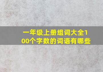 一年级上册组词大全100个字数的词语有哪些