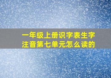 一年级上册识字表生字注音第七单元怎么读的