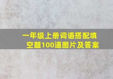 一年级上册词语搭配填空题100道图片及答案