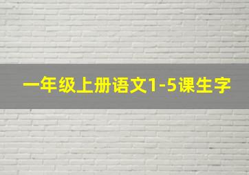 一年级上册语文1-5课生字