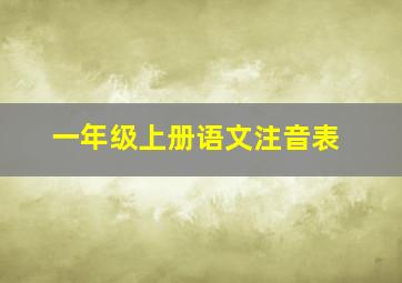 一年级上册语文注音表