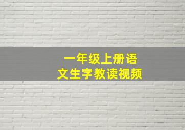 一年级上册语文生字教读视频