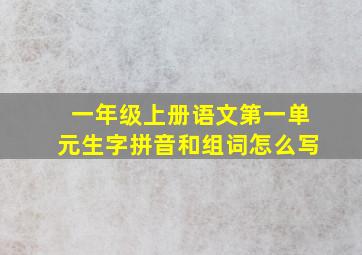 一年级上册语文第一单元生字拼音和组词怎么写