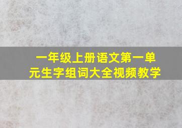 一年级上册语文第一单元生字组词大全视频教学