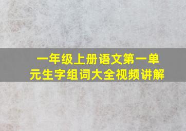 一年级上册语文第一单元生字组词大全视频讲解