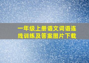 一年级上册语文词语连线训练及答案图片下载