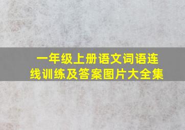 一年级上册语文词语连线训练及答案图片大全集