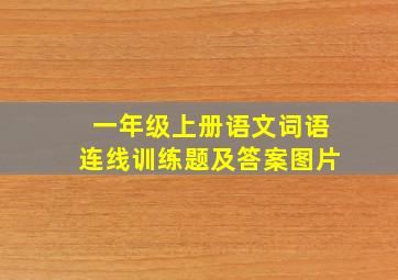 一年级上册语文词语连线训练题及答案图片