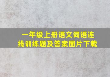 一年级上册语文词语连线训练题及答案图片下载