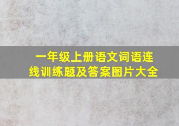 一年级上册语文词语连线训练题及答案图片大全