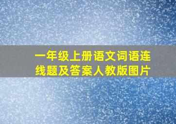 一年级上册语文词语连线题及答案人教版图片