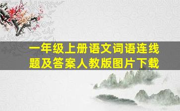 一年级上册语文词语连线题及答案人教版图片下载