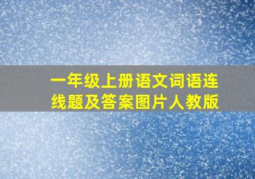 一年级上册语文词语连线题及答案图片人教版