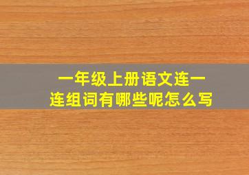 一年级上册语文连一连组词有哪些呢怎么写