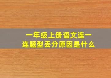 一年级上册语文连一连题型丢分原因是什么