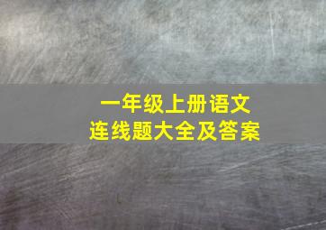 一年级上册语文连线题大全及答案