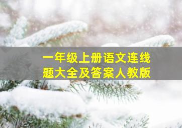 一年级上册语文连线题大全及答案人教版