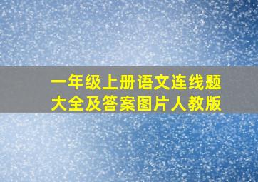 一年级上册语文连线题大全及答案图片人教版