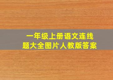 一年级上册语文连线题大全图片人教版答案