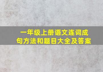 一年级上册语文连词成句方法和题目大全及答案