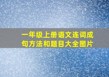 一年级上册语文连词成句方法和题目大全图片