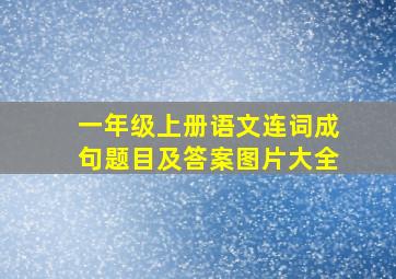 一年级上册语文连词成句题目及答案图片大全