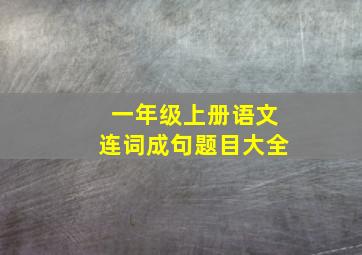 一年级上册语文连词成句题目大全