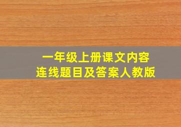 一年级上册课文内容连线题目及答案人教版