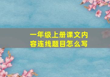 一年级上册课文内容连线题目怎么写