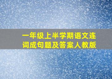 一年级上半学期语文连词成句题及答案人教版