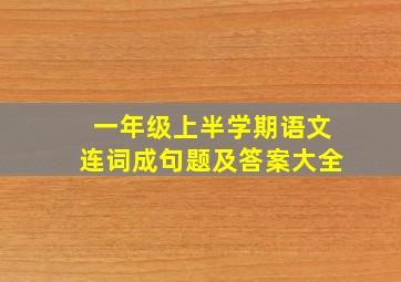 一年级上半学期语文连词成句题及答案大全