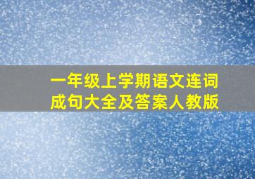 一年级上学期语文连词成句大全及答案人教版