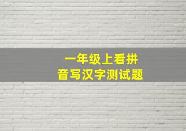 一年级上看拼音写汉字测试题