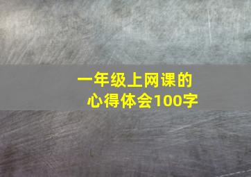 一年级上网课的心得体会100字