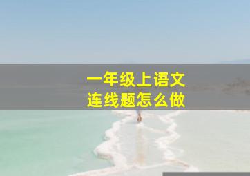 一年级上语文连线题怎么做