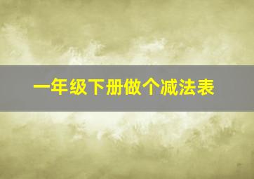 一年级下册做个减法表