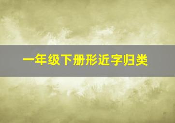 一年级下册形近字归类