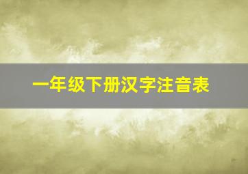 一年级下册汉字注音表