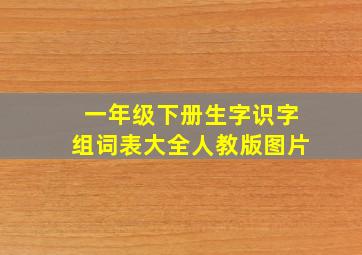 一年级下册生字识字组词表大全人教版图片