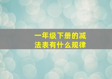 一年级下册的减法表有什么规律