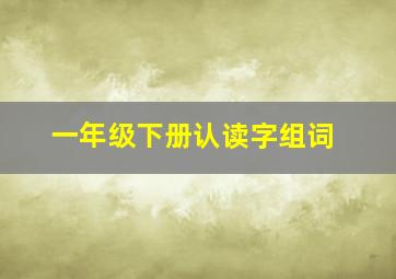 一年级下册认读字组词