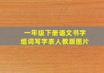 一年级下册语文书字组词写字表人教版图片