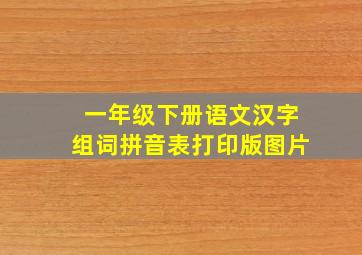 一年级下册语文汉字组词拼音表打印版图片