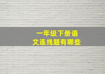 一年级下册语文连线题有哪些