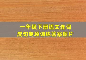 一年级下册语文连词成句专项训练答案图片