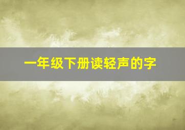 一年级下册读轻声的字