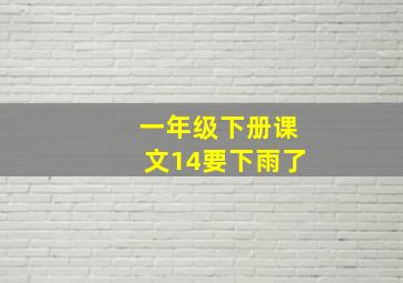 一年级下册课文14要下雨了